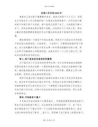 电销工作总结2024年