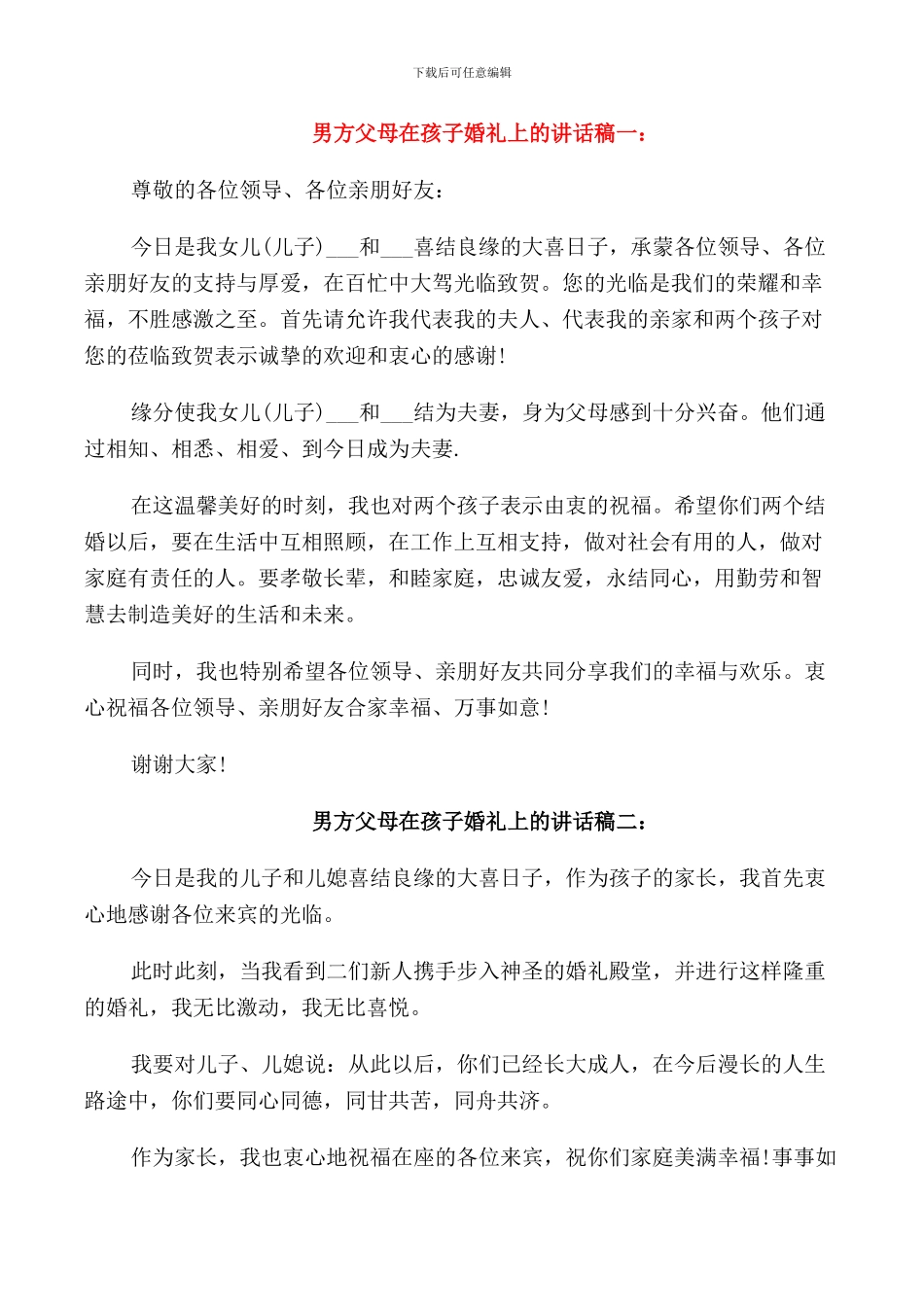 男方父母在孩子婚礼上的讲话稿_第1页