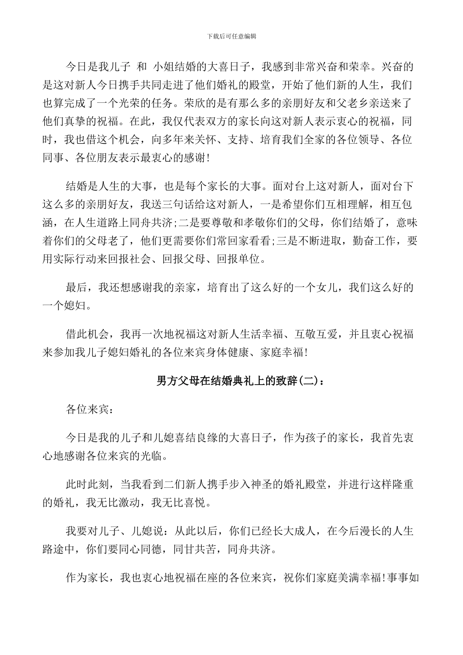 男方父母在孩子婚礼上的讲话稿_第3页