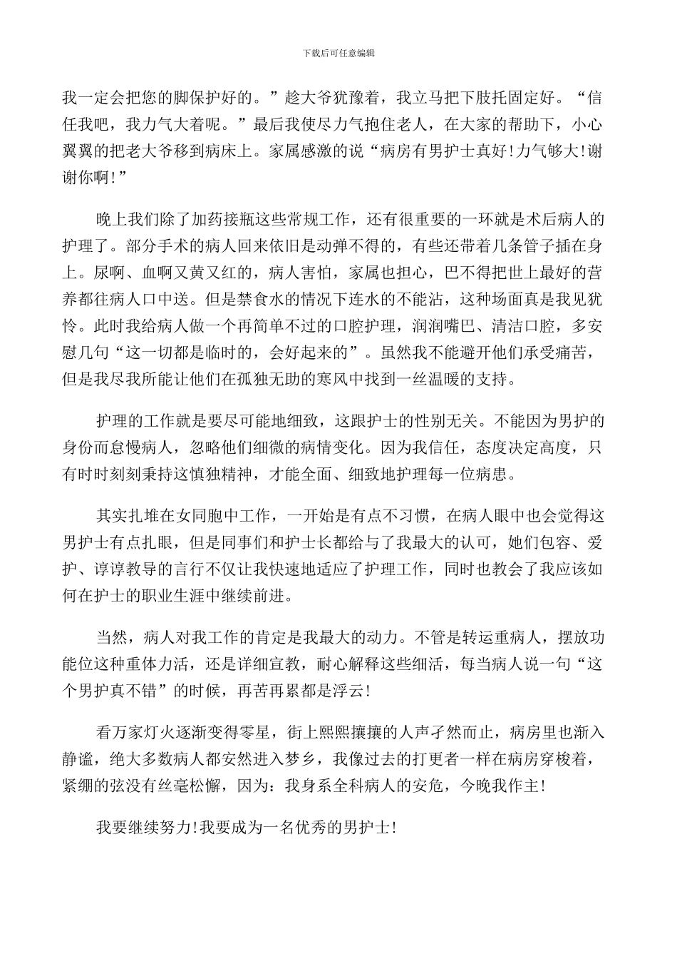 男护士护士节演讲稿范文_第2页