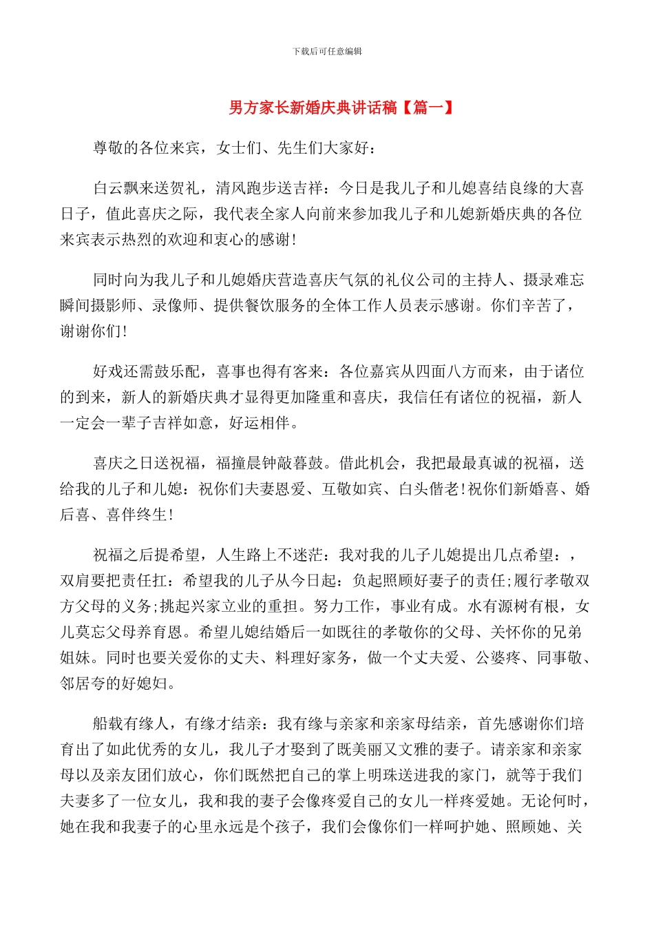男方家长新婚庆典讲话稿_第1页