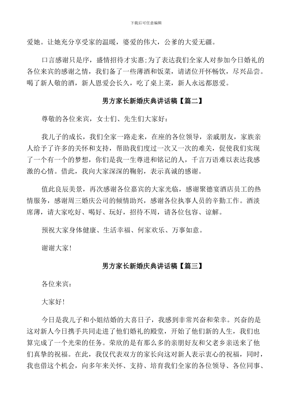 男方家长新婚庆典讲话稿_第2页