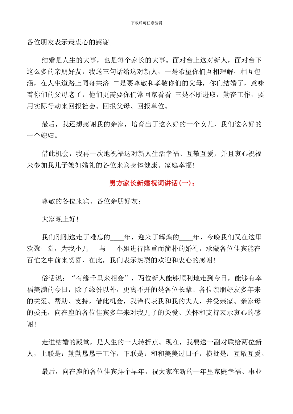 男方家长新婚庆典讲话稿_第3页