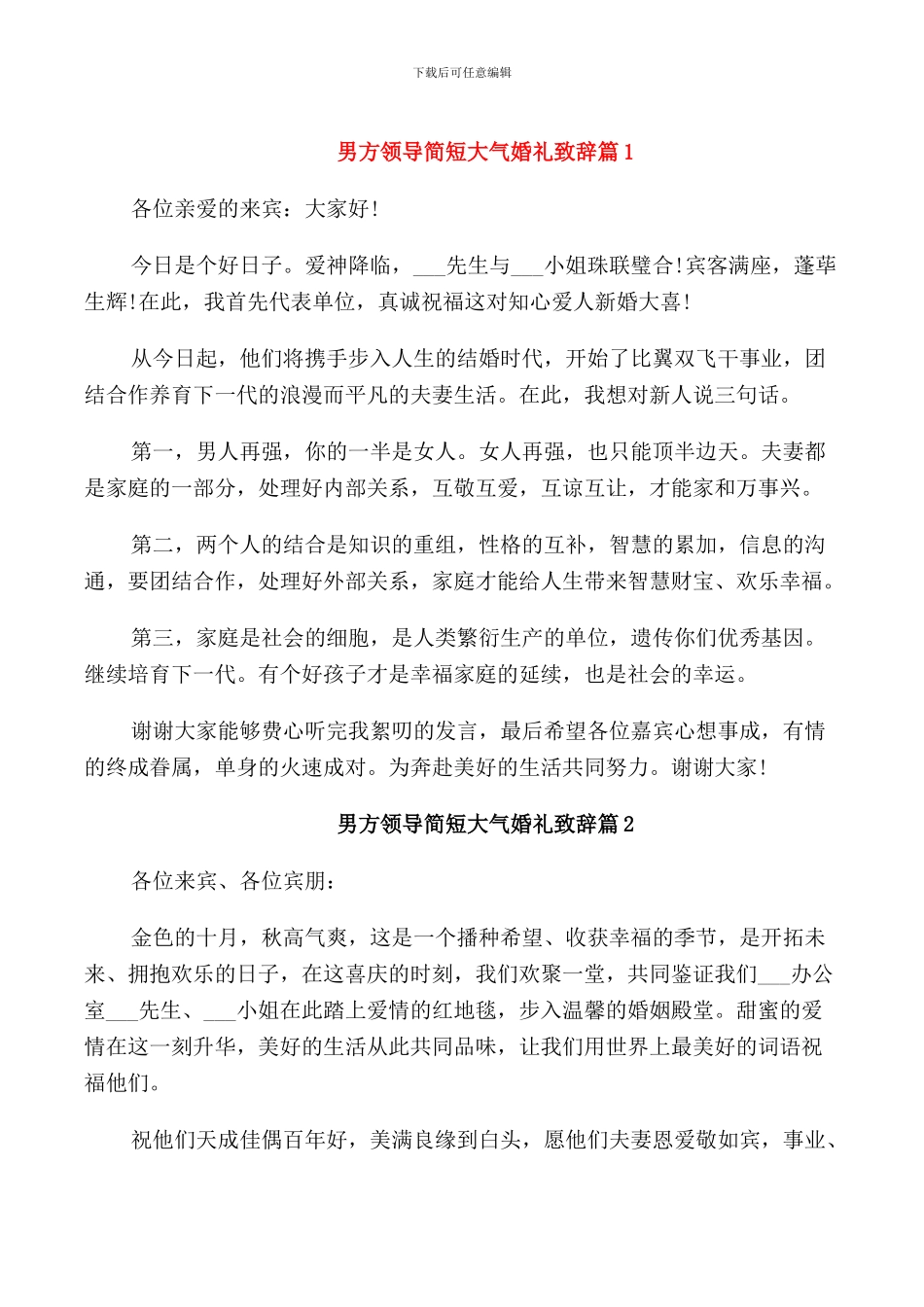 男方领导简短大气婚礼致辞_第1页