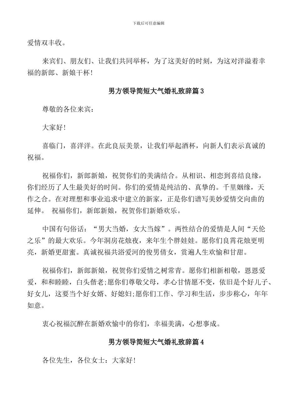 男方领导简短大气婚礼致辞_第2页