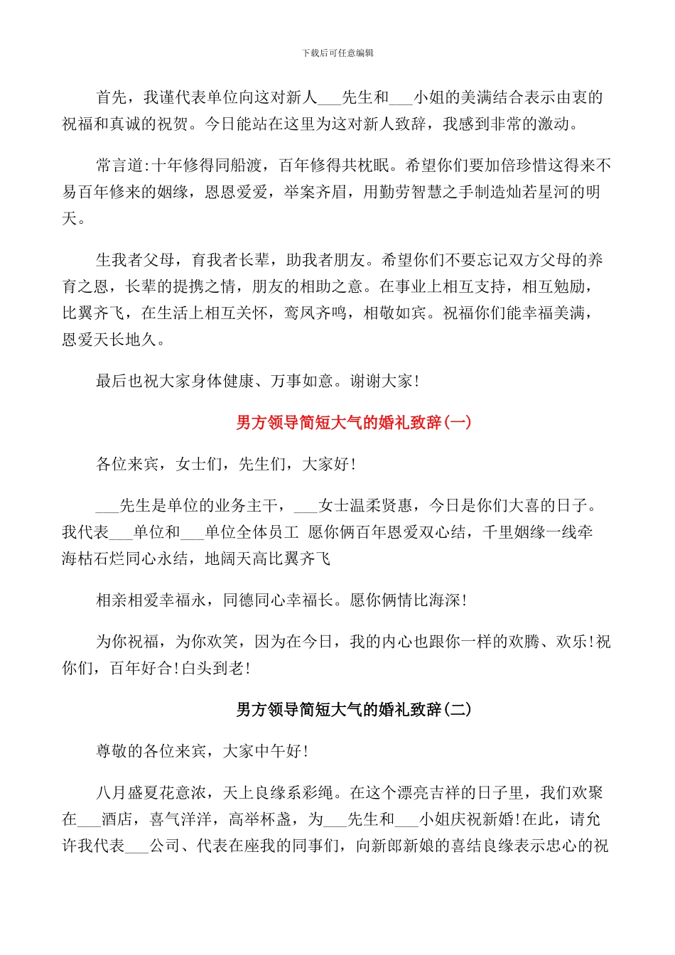 男方领导简短大气婚礼致辞_第3页