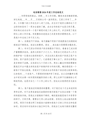电话销售2024年度工作总结范文