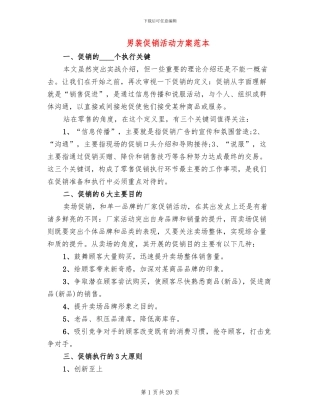 男装促销活动方案范本
