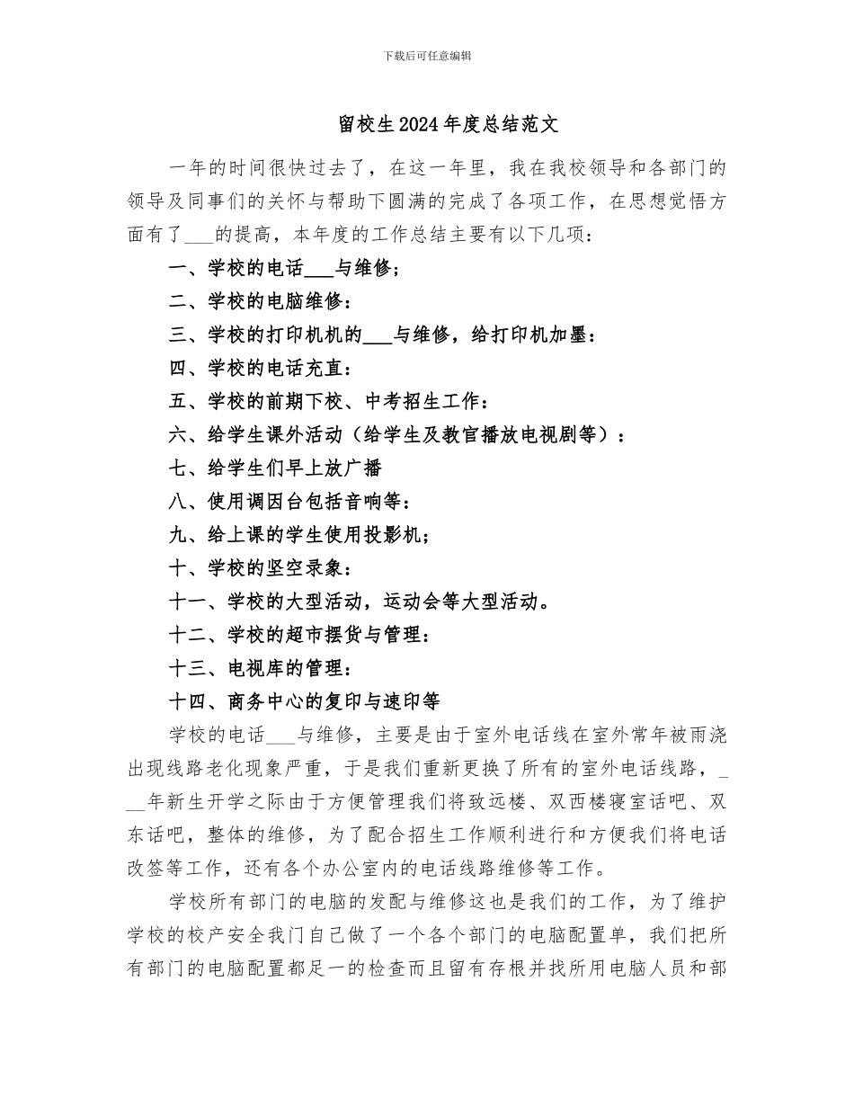 留校生2024年度总结范文_第1页