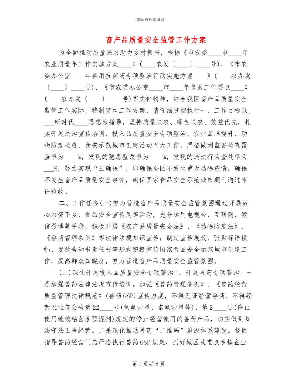 畜产品质量安全监管工作方案_第1页