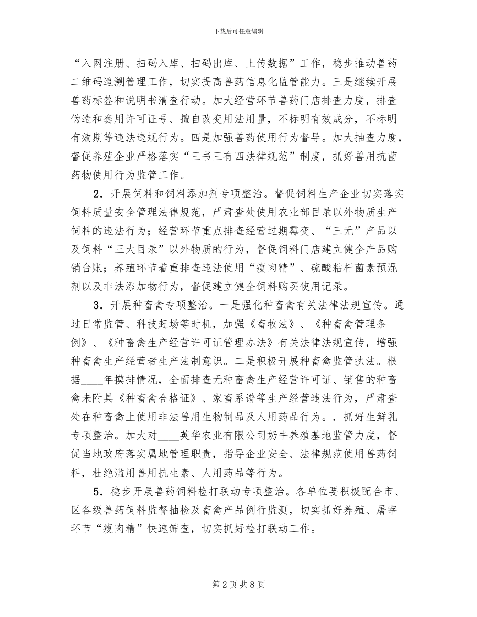 畜产品质量安全监管工作方案_第2页