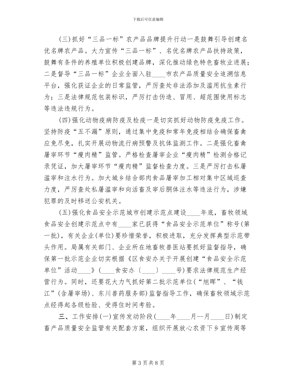 畜产品质量安全监管工作方案_第3页