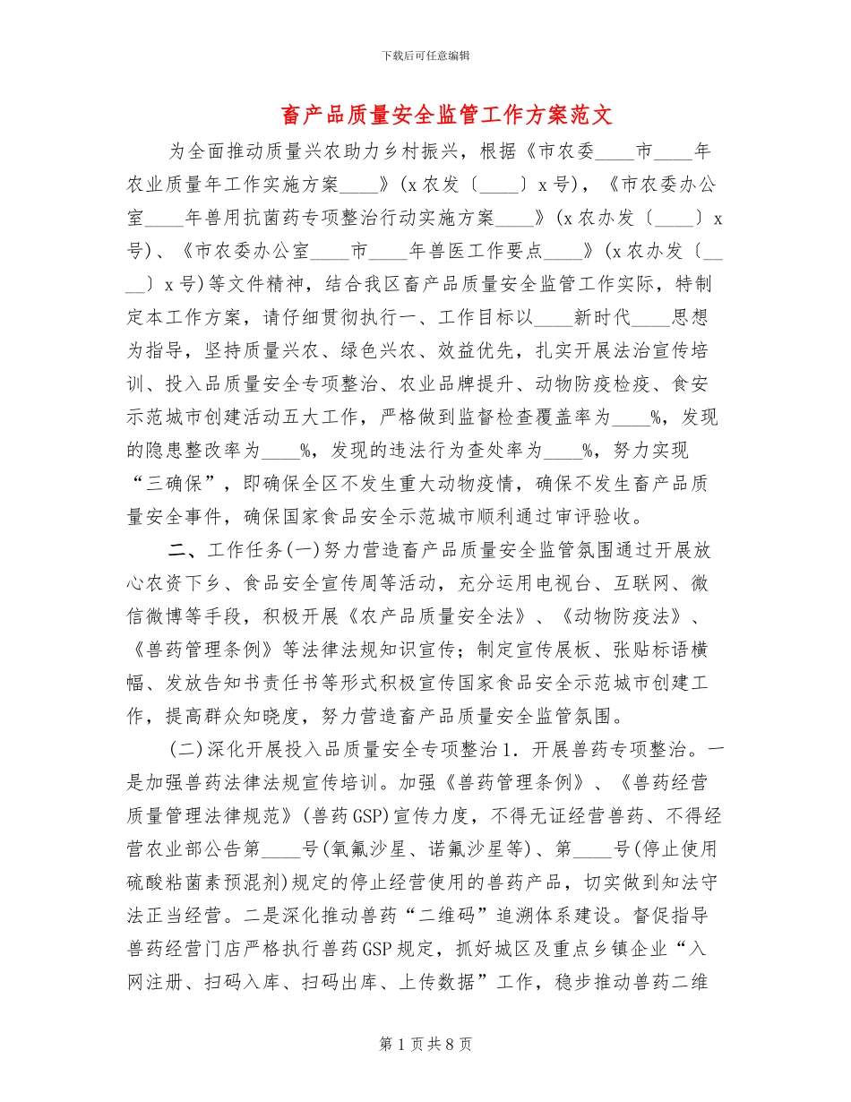 畜产品质量安全监管工作方案范文_第1页