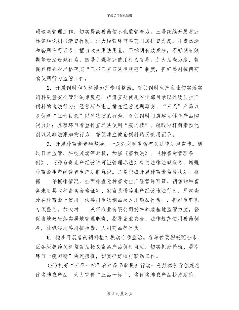 畜产品质量安全监管工作方案范文_第2页