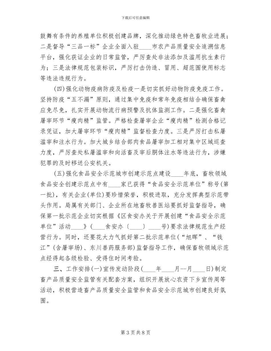 畜产品质量安全监管工作方案范文_第3页