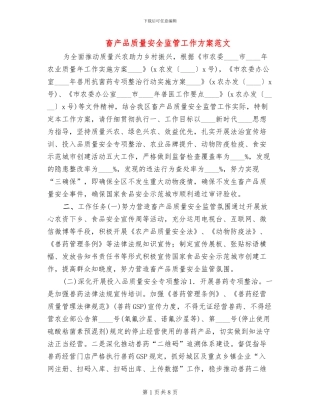 畜产品质量安全监管工作方案范文