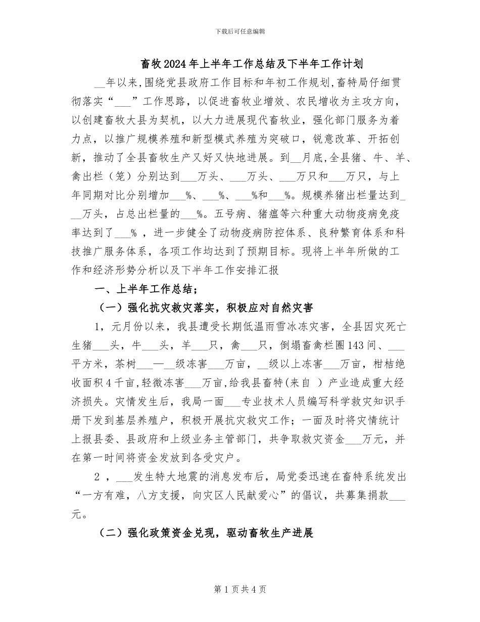 畜牧2024年上半年工作总结及下半年工作计划_第1页
