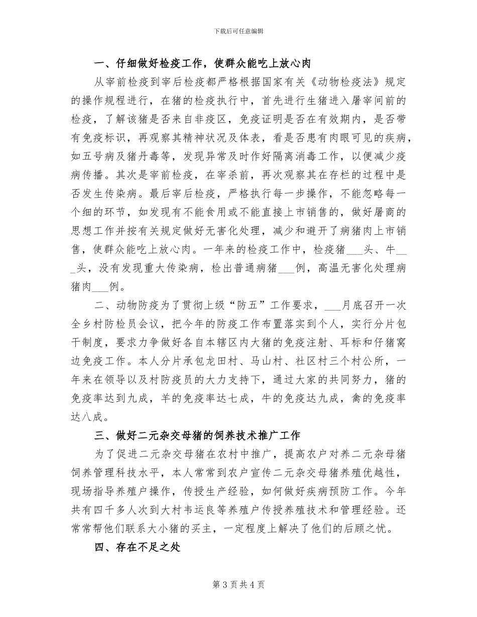 畜牧2024年上半年工作总结及下半年工作计划_第3页