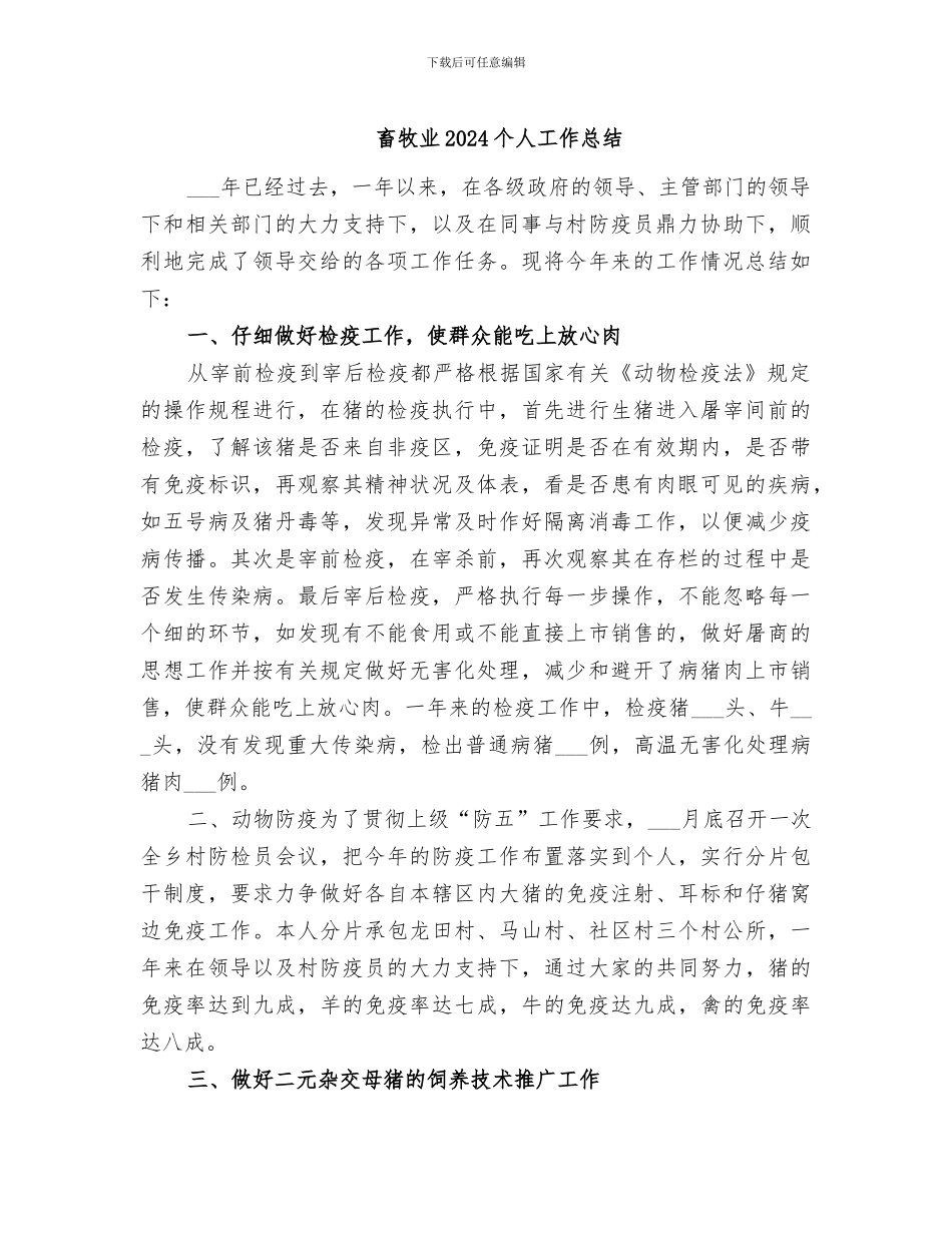 畜牧业2024个人工作总结_第1页