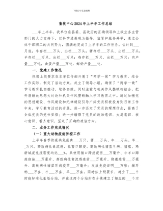 畜牧中心2024年上半年工作总结