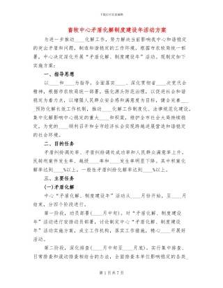 畜牧中心矛盾化解制度建设年活动方案
