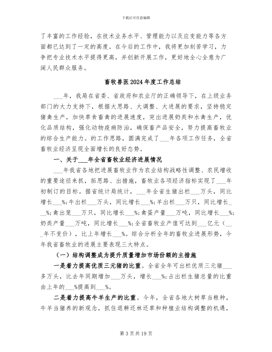 畜牧兽医2024年个人工作总结_第3页