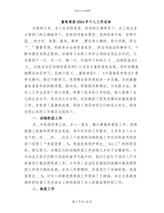 畜牧兽医2024年个人工作总结