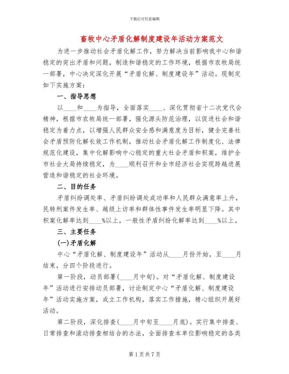 畜牧中心矛盾化解制度建设年活动方案范文_第1页