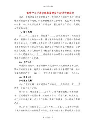 畜牧中心矛盾化解制度建设年活动方案范文