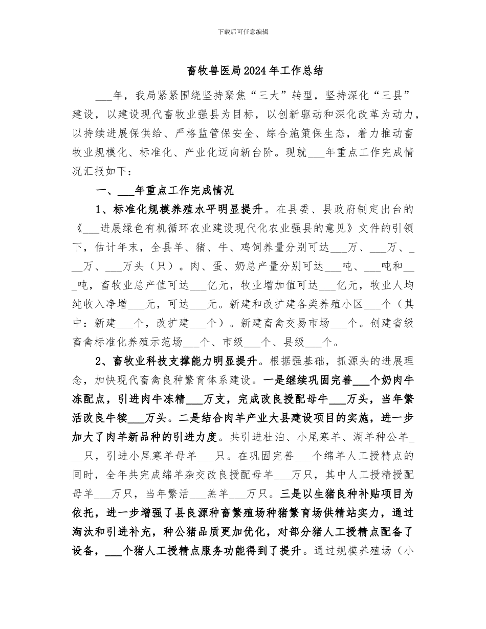 畜牧兽医局2024年工作总结_第1页