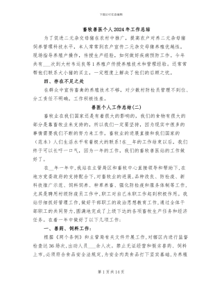 畜牧兽医个人2024年工作总结