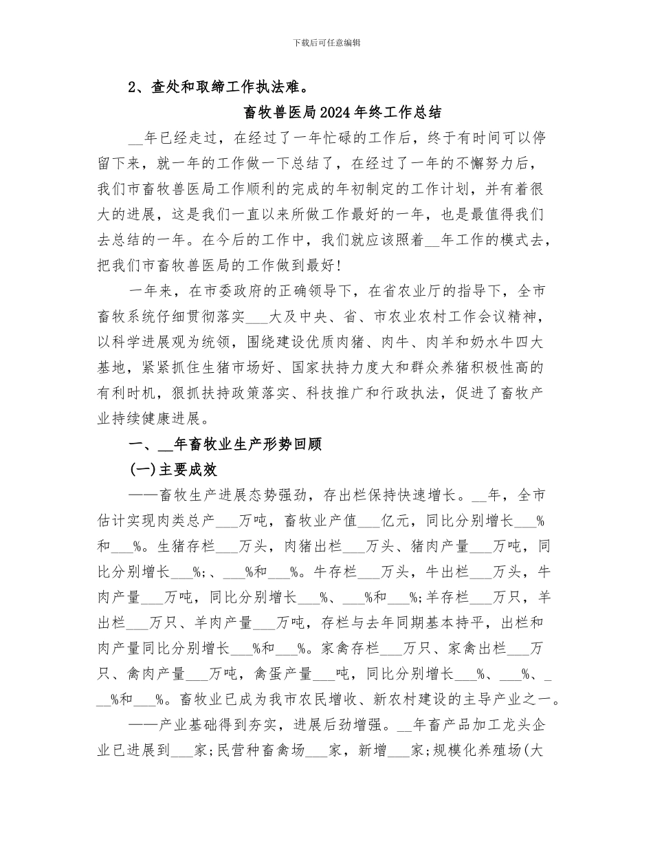 畜牧兽医局2024年查处无证无照经营工作总结_第3页