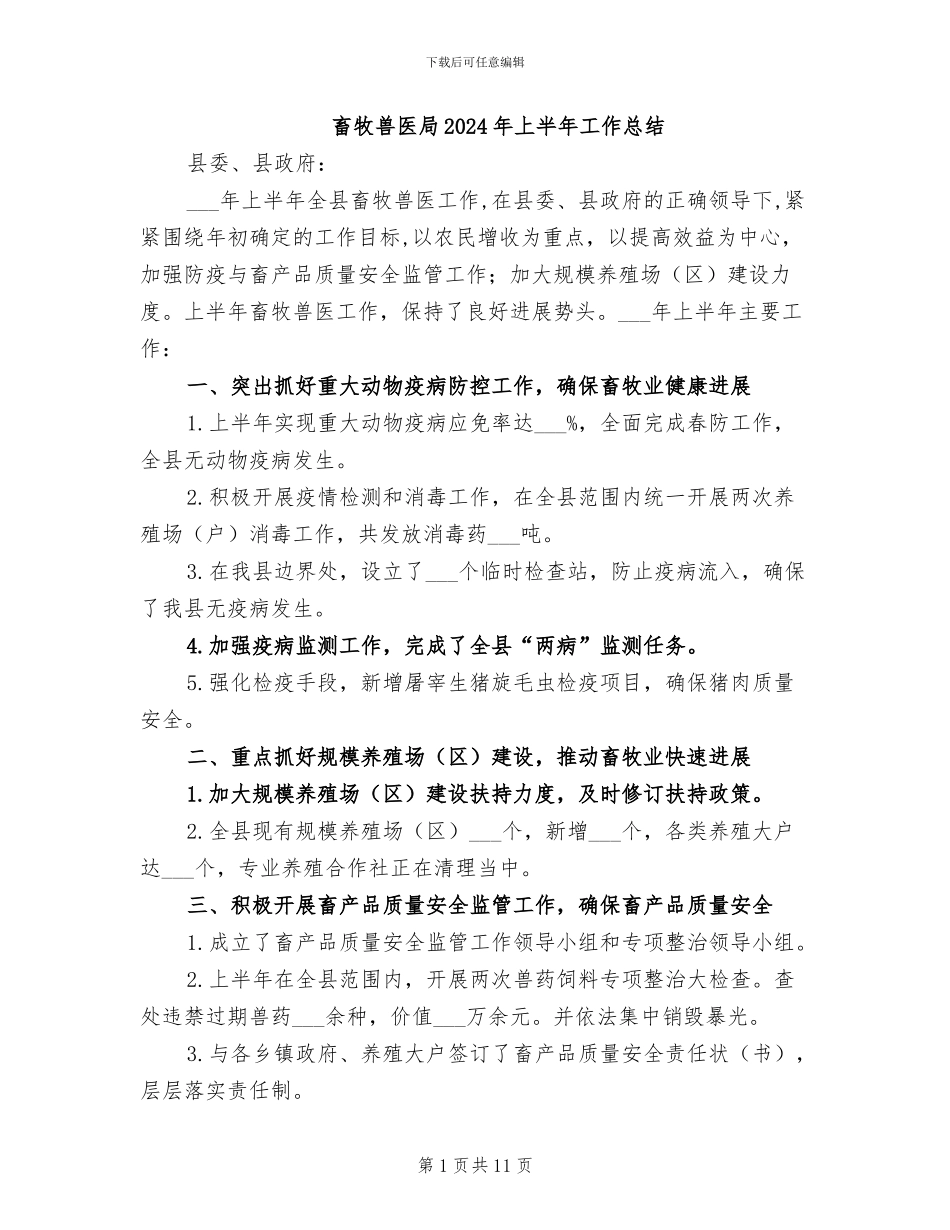 畜牧兽医局2024年上半年工作总结_第1页