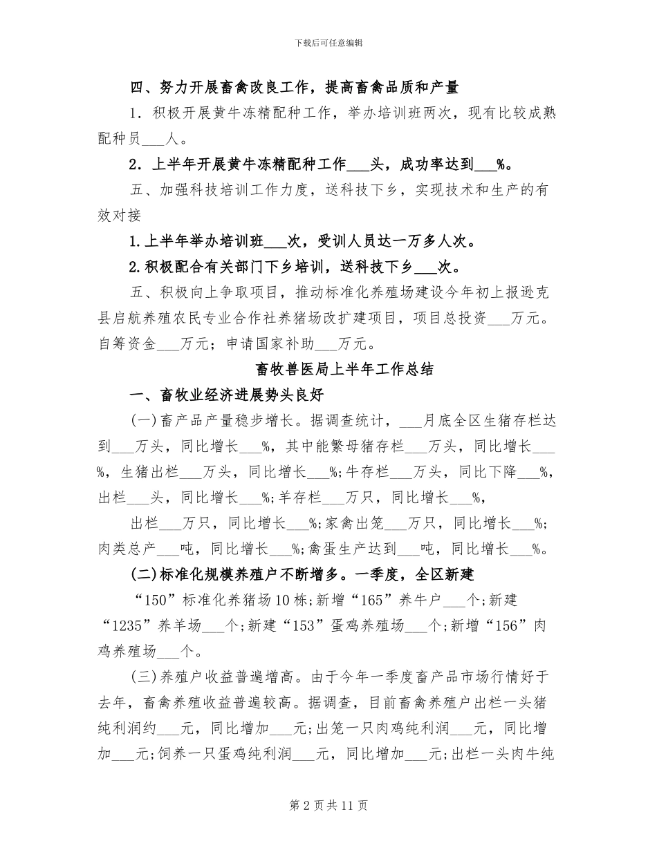 畜牧兽医局2024年上半年工作总结_第2页