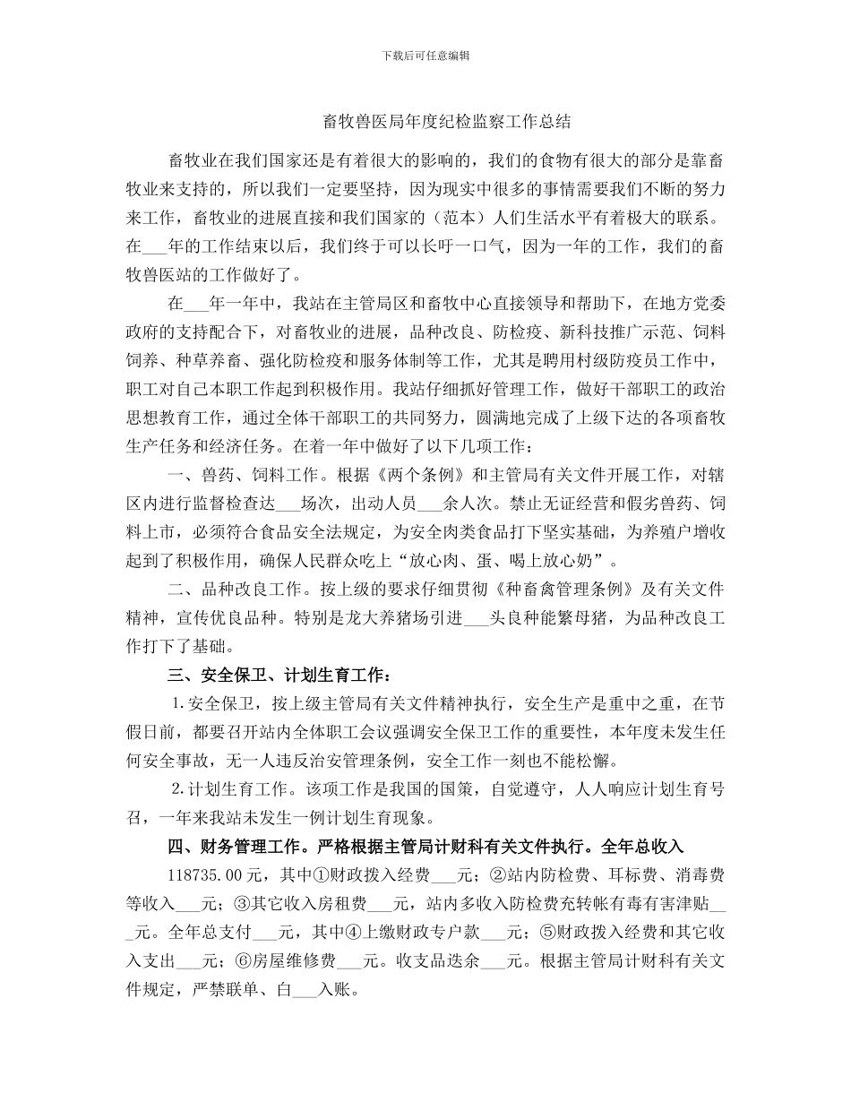 畜牧兽医局年度纪检监察工作总结_第1页