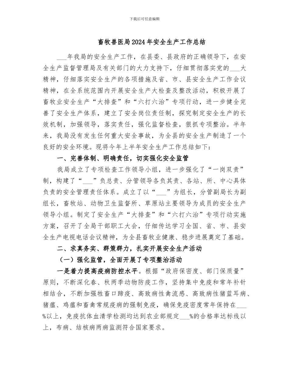 畜牧兽医局2024年安全生产工作总结_第1页