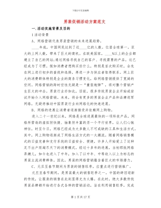 男装促销活动方案范文