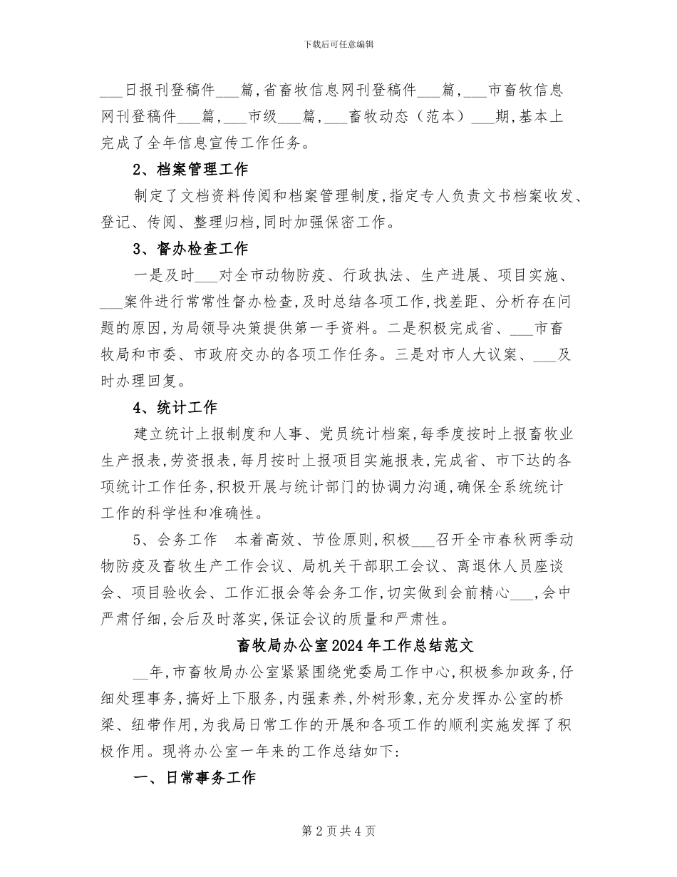 畜牧局办公室2024年工作总结_第2页