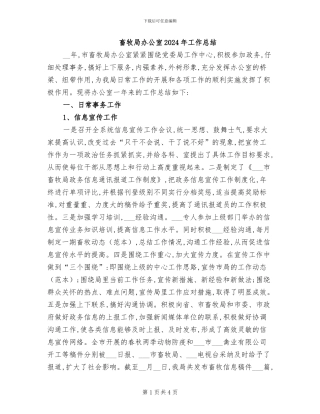 畜牧局办公室2024年工作总结