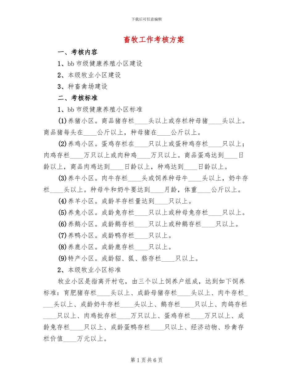 畜牧工作考核方案_第1页