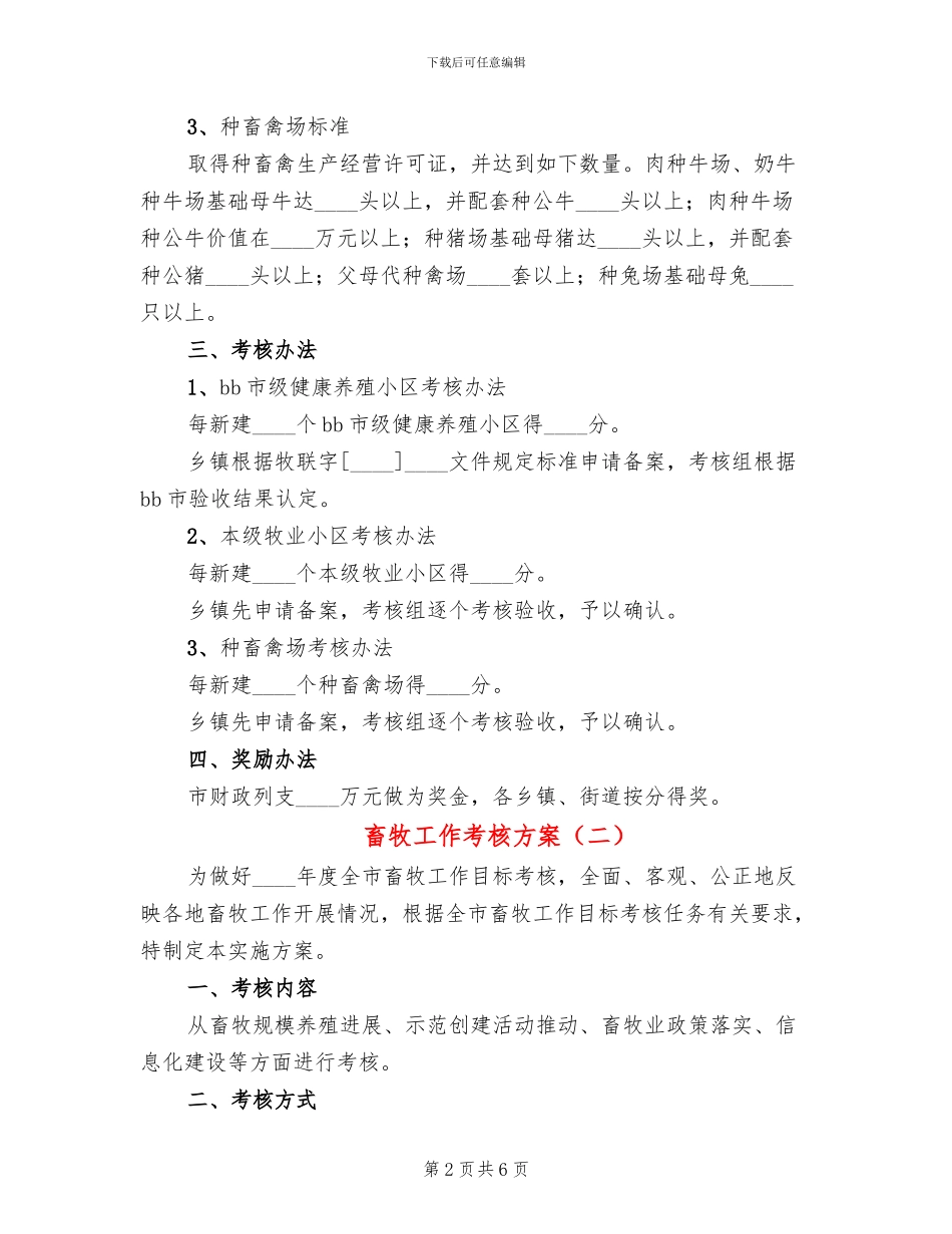 畜牧工作考核方案_第2页