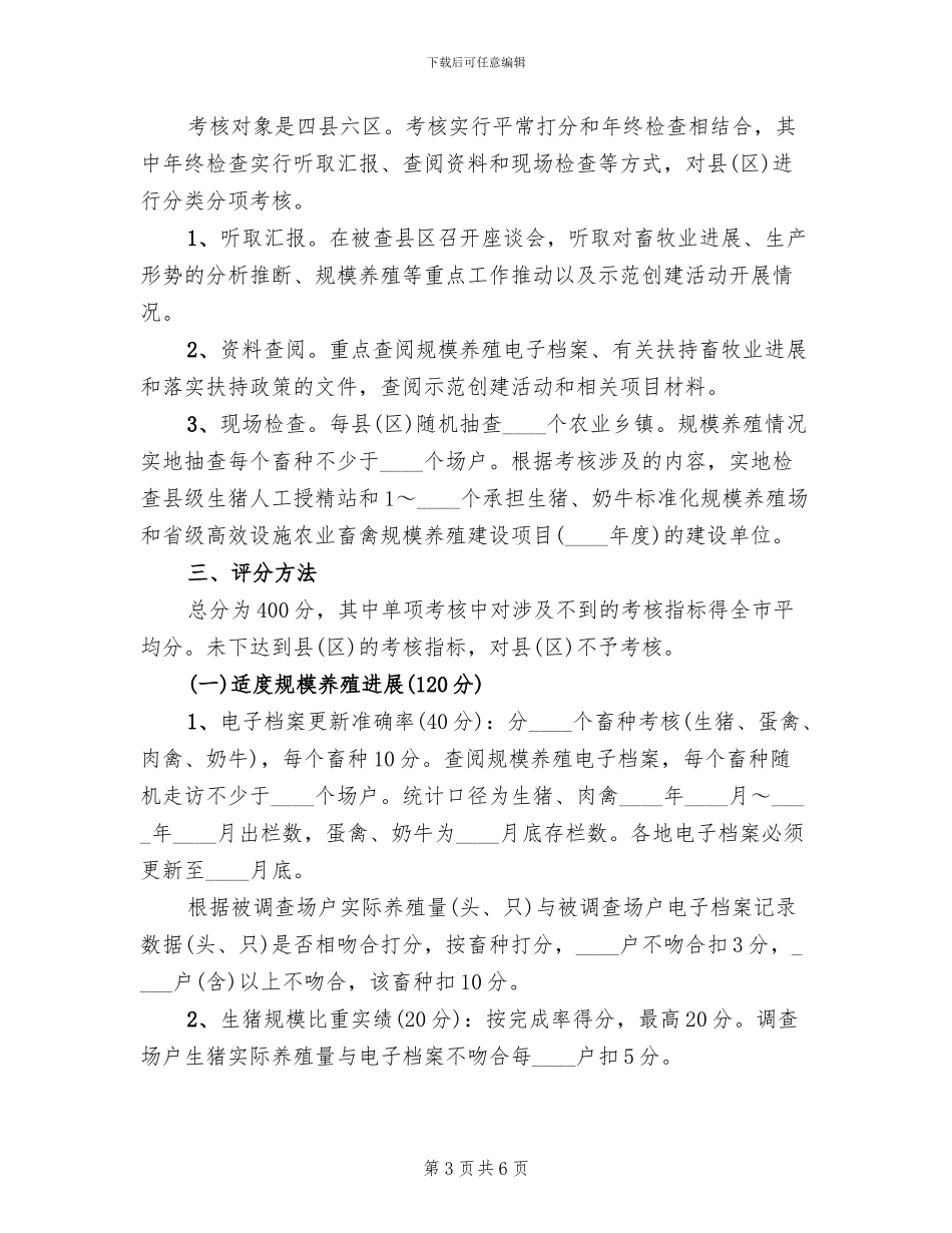畜牧工作考核方案_第3页
