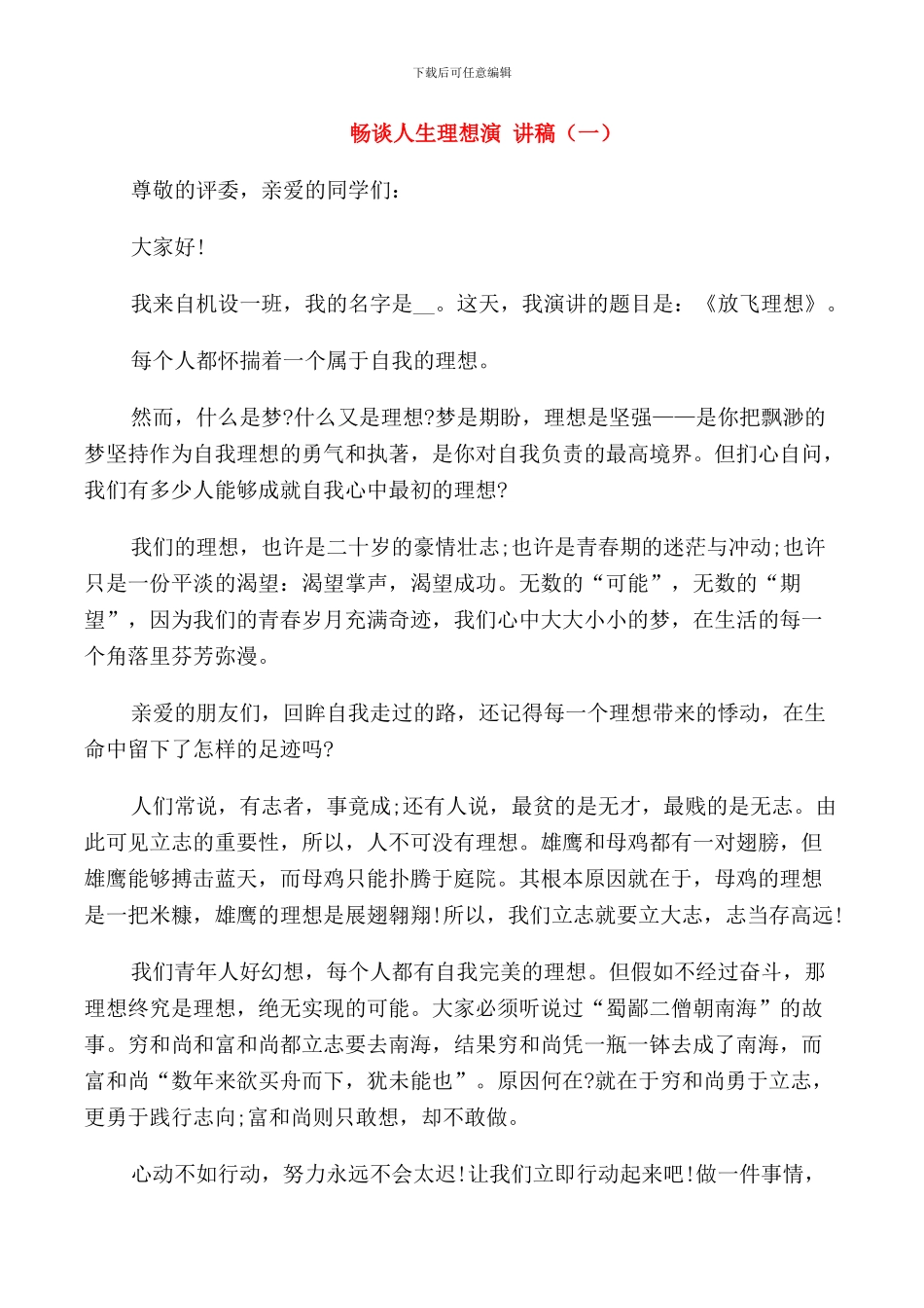 畅谈人生理想演讲稿三分钟_第1页