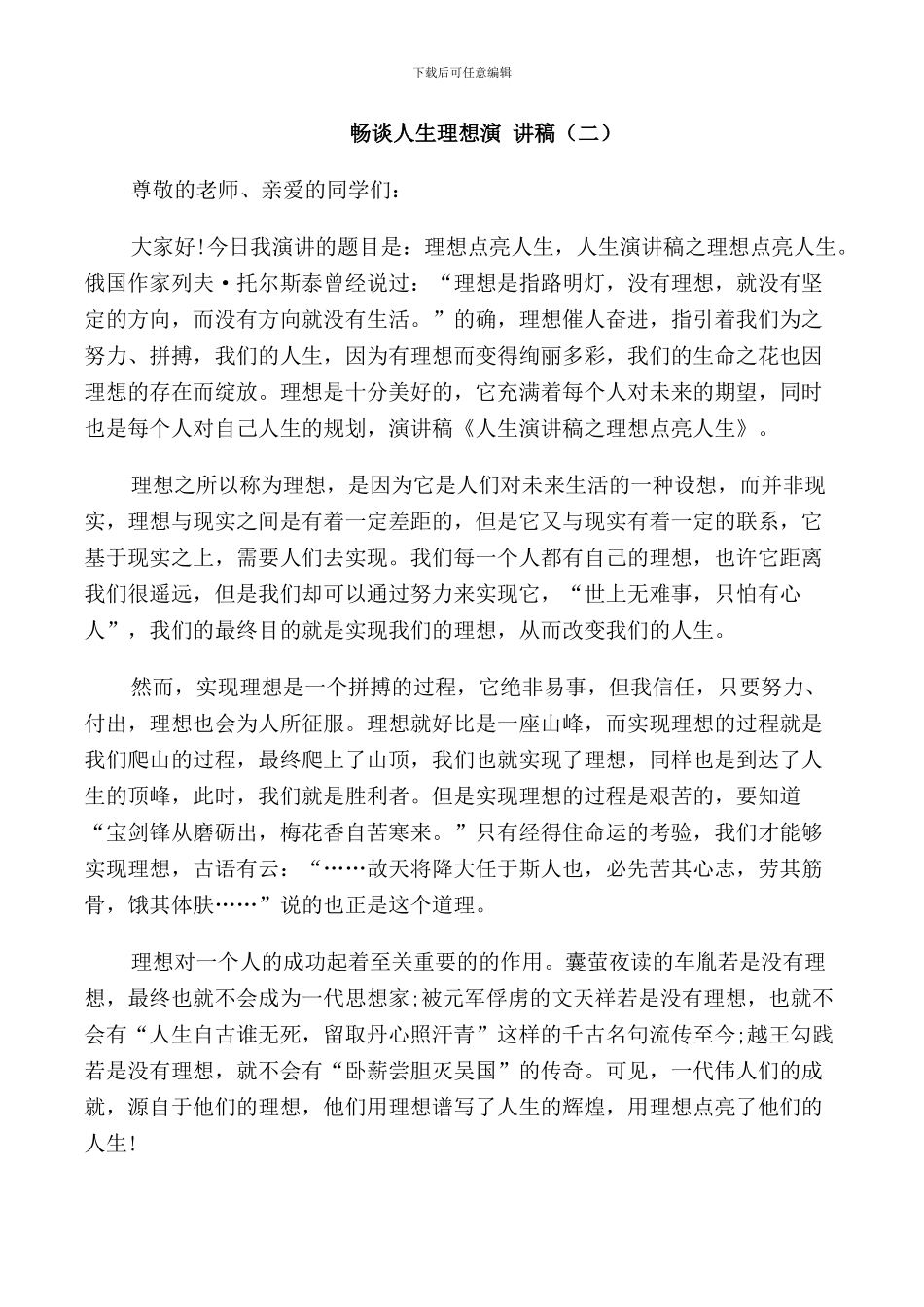 畅谈人生理想演讲稿三分钟_第3页