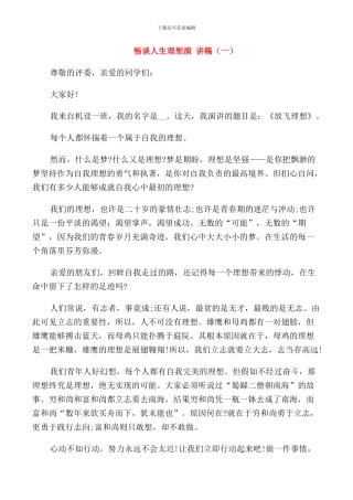 畅谈人生理想演讲稿三分钟