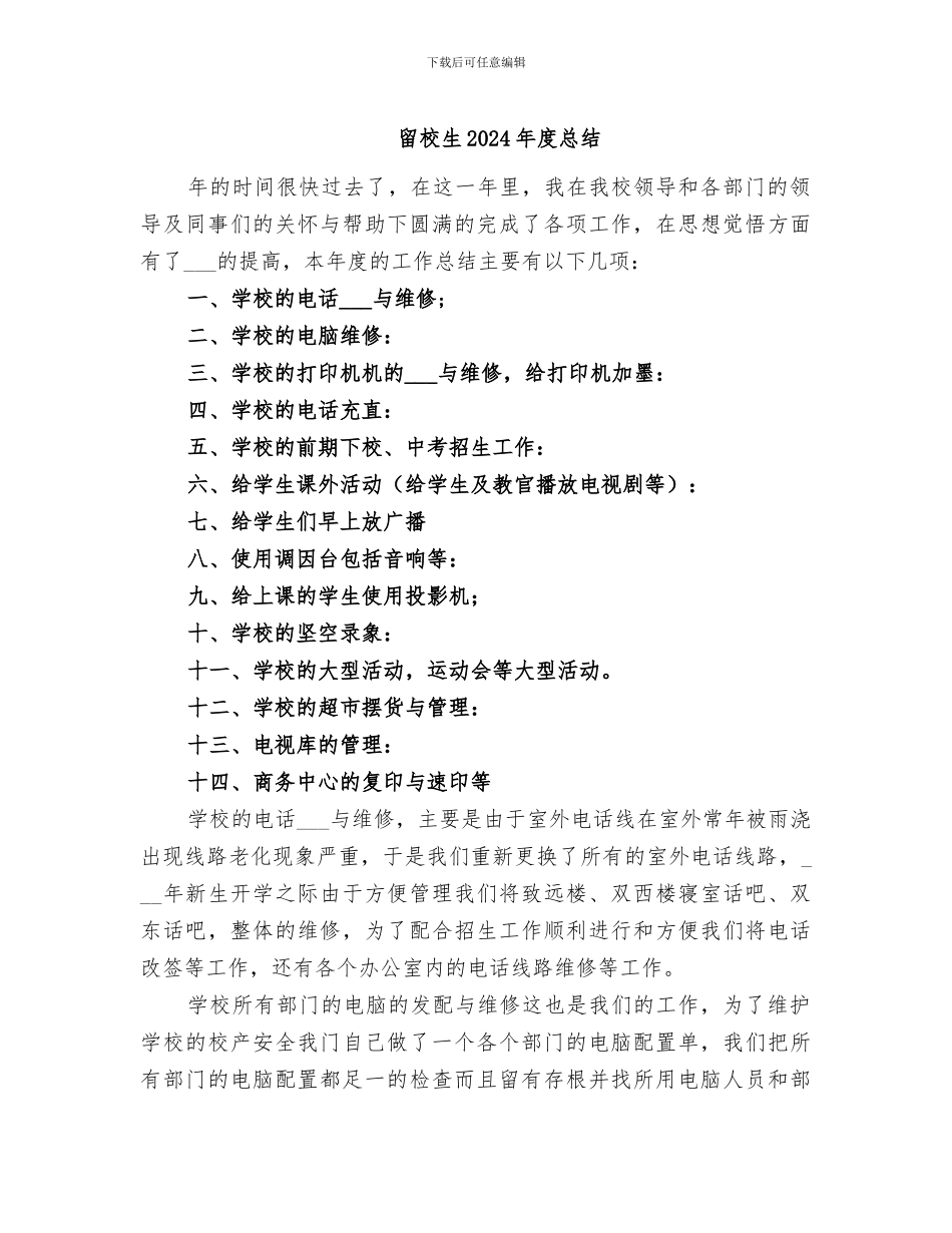 留校生2024年度总结_第1页