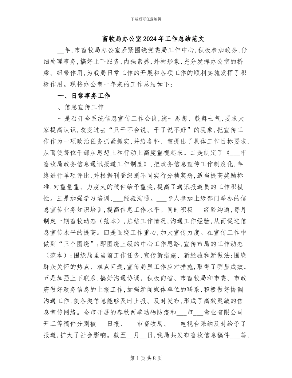 畜牧局办公室2024年工作总结范文_第1页