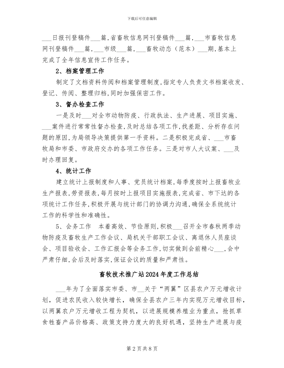 畜牧局办公室2024年工作总结范文_第2页