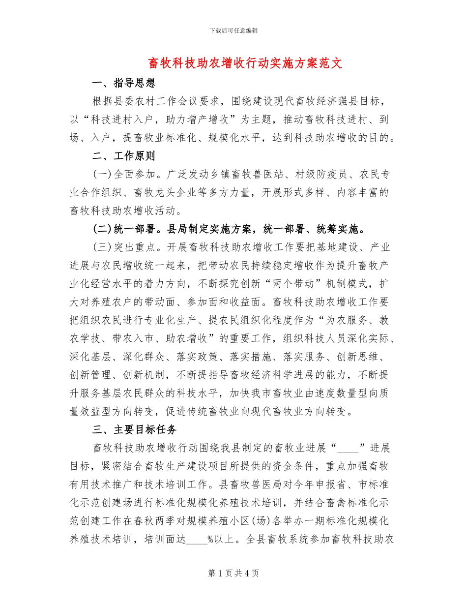 畜牧科技助农增收行动实施方案范文_第1页