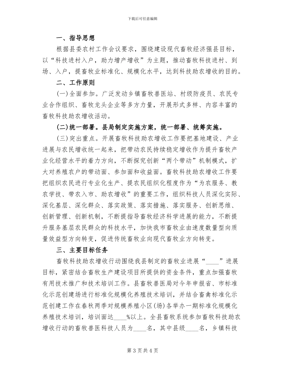畜牧科技助农增收行动实施方案范文_第3页